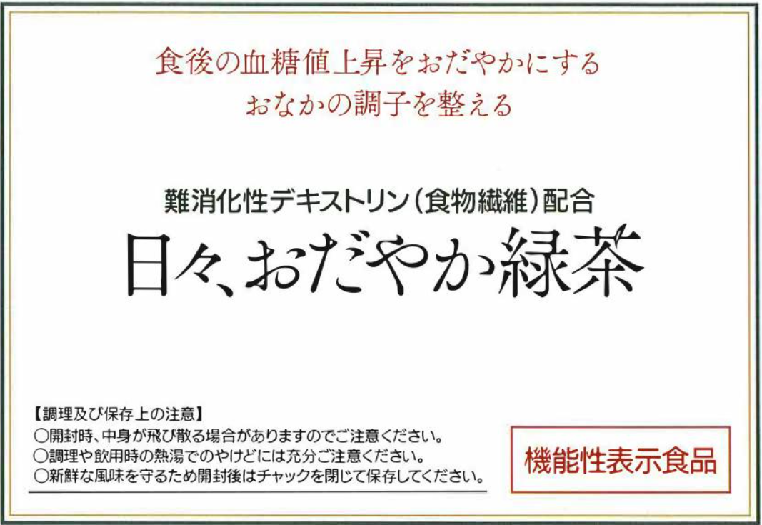 日々、おだやか緑茶